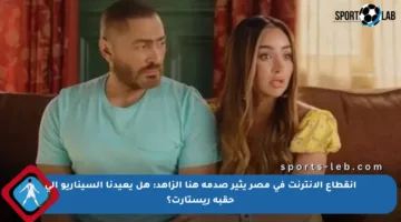 انقطاع الإنترنت في مصر يثير صدمة هنا الزاهد: هل يعيدنا السيناريو إلى حقبة ريستارت؟